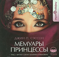 Джин П. Сэссон  Мемуары принцессы