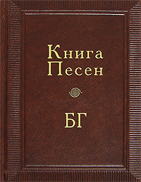 Подарочное издание "Книги Песен БГ" (с позолочеными страницами)