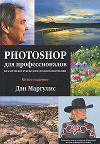 Photoshop для профессионалов. Классическое руководство по цветокоррекции. Изд. 5