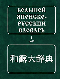 Большой Русско-японский словарь