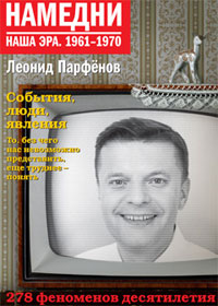 Книга "Намедни: Наша эра, 1961–1970" Леонид Парфёнов