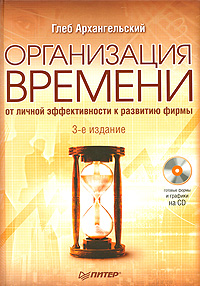 Организация времени (+ CD-ROM)