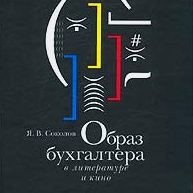 книга Соколова Я.В. "Образ бухгалтера в литературе и кино"