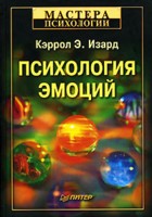 Изард Кэррол Э.  Психология эмоций