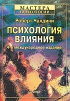 Роберт Чалдини  Психология влияния. 4-е изд.