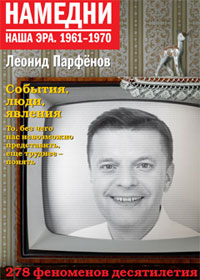 Намедни: Наша эра, 1961–1970 Леонид Парфенов