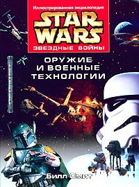 Звездные Войны. Оружие и военные технологии