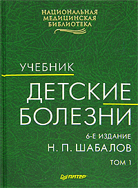 книга "Детские болезни", Шабалов