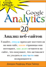 Google Analytics 2.0: анализ веб-сайтов.