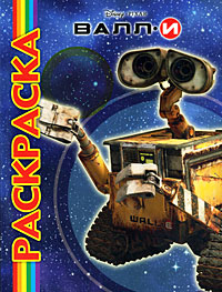 Разукрашка WALL E