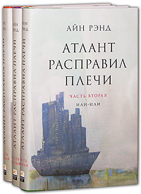 "Атлант расправил плечи", Айн Рэнд