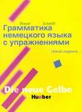 Грамматика немецкого языка с упражнениями. Новое издание