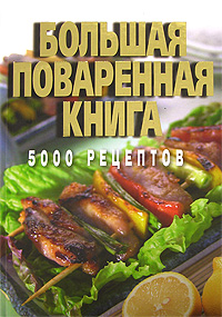 Большая поваренная книга.