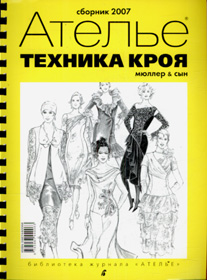 Сборник "Техника кроя 2007"