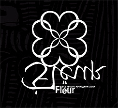 Альбом Fleur "Всё вышло из-под контроля"