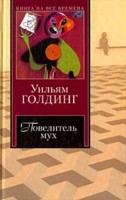 Повелитель мух. Шпиль. Чрезвычайный посол. Уильям Голдинг