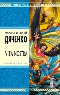 Vita Nostra. Дяченко