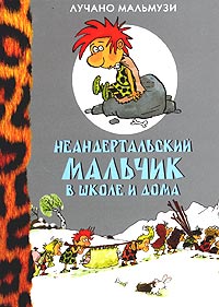 Лучано Мальмузи Неандертальский мальчик в школе и дома