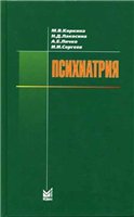 Психиатрия. Учебник для студентов. 2006 г. М.В. Коркина, Н.Д. Лакосина, А.Е. Личко, И.И. Сергеев