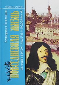Повседневная жизнь Франции в эпоху Ришелье и Людовика ХIII (Серия: Живая история: Повседневная жизнь человечества)