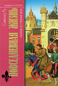 Симона Ру. Повседневная жизнь Парижа в средние века.
