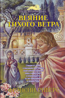 Фрэнсис Риверс "Веяние тихого ветра" (3 т.)