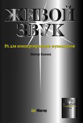 Питер Бьюик «Живой звук. РА для концертирующих музыкантов.»