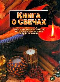 Глория Никол "Книга о свечах"