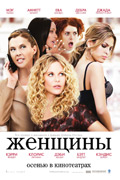 Сходить в кино на фильм "Женщины"