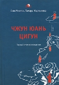 Чжун Юань Цигун. Первый этап восхождения:расслабление