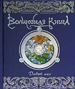 "Волшебная книга. Дневник мага"