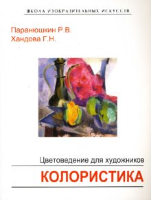 книга о цвете и цветоведении