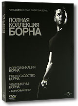 Полная коллекция Борна (4 DVD)