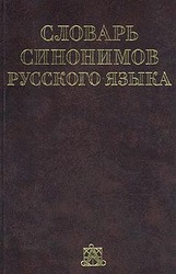 Словарь синонимов русского языка