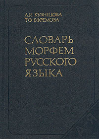 А. И. Кузнецова, Т. Ф. Ефремова  Словарь морфем русского языка