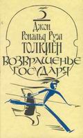 Дж.Р.Р.Толкиен. Возвращение Государя.