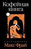 ФРАМ Кофейная книга