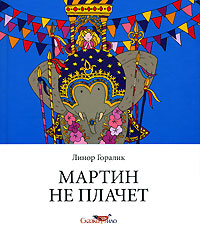 Линор Горалик, "Мартин не плачет"