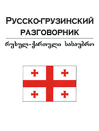 Русско-грузинский разговорник