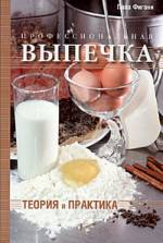 Фигони П. "Профессиональная выпечка: теория и практика"