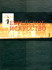 Еврейское искусство в европейском контексте