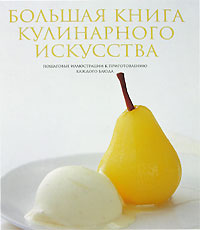 Большая книга кулинарного искусства. The Cook's Book.