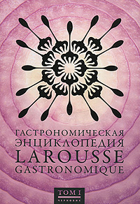 Гастрономическая энциклопедия Ларусс. В 8 томах. Том 1