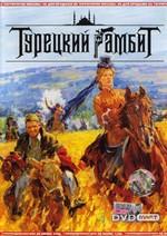 Турецкий гамбит. Коллекционное издание (4 DVD)