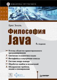 "Философия Java. 4-е издание" Брюс Эккель