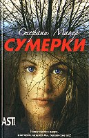 Майер С. "Сумерки"