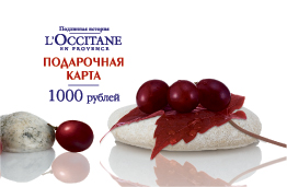 Подарочный сертификат L'Occitane