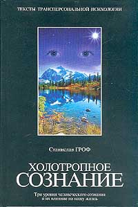 Станислав Гроф  Холотропное сознание. Три уровня человеческого сознания и их влияние на нашу жизнь