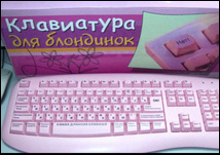 клавиатура для блондинок