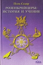 Поль Седир - Розенкрейцеры: история и учение.